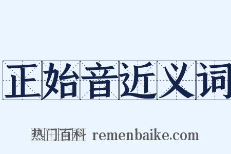 正始音近义词是什么意思的图片